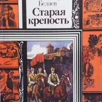 Старая крепость Владимир Беляев, снимка 1 - Художествена литература - 38974311