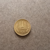 1 стотинка 1970, снимка 1 - Нумизматика и бонистика - 44809105