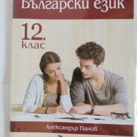 Учебници 12 клас - Първа Ангийска гимназия, снимка 3 - Учебници, учебни тетрадки - 42244379