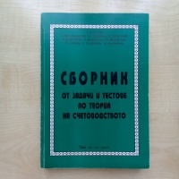 Учебници и сборници по финанси, икономика, счетоводство и други, снимка 2 - Учебници, учебни тетрадки - 35925709