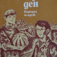 Объркан ден - Коста Странджев, снимка 1 - Детски книжки - 41744842