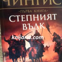 Чингис книга 1: Степният вълк, снимка 1 - Художествена литература - 33921722