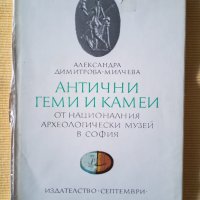 Александра Димитрова-Милчева - Антични геми и камеи, снимка 1 - Други - 41448720