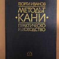 Методът "Кани" - практическо ръководство Георги Иванов, снимка 1 - Други - 36069372