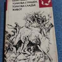 Евген Гуцало - Толкова страшен, толкова сладък живот , снимка 1 - Художествена литература - 41522164