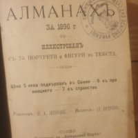 Алманах на България 1896, снимка 1 - Нумизматика и бонистика - 42384530
