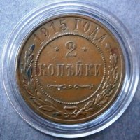 2 копейки 1915, снимка 1 - Нумизматика и бонистика - 35683329