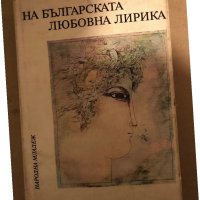 Антология на българската любовна лирика Божидар Божилов, Давид Овадая, Димитър Стефанов, Йордан Миле, снимка 1 - Художествена литература - 35971858