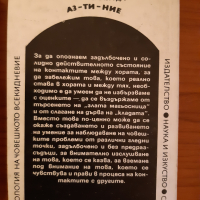 Книги за ДАМИТЕ: самоусъвършенстване/ Взаимоотношения,познание, снимка 13 - Специализирана литература - 36268215