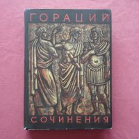 Квинт Гораций Флакк - Сочинения, снимка 1 - Художествена литература - 39768172