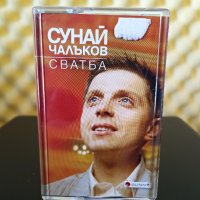 Сунай Чалъков - Сватба, снимка 1 - Аудио касети - 39061879