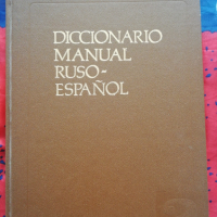 Руско испански учебен речник, снимка 1 - Чуждоезиково обучение, речници - 44673271