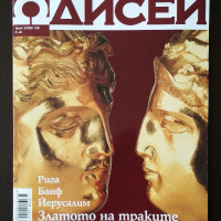 списания Одисей, снимка 1 - Списания и комикси - 36319653