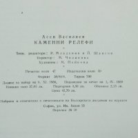 Книга Каменни релефи - Асен Василиев 1959 г. автограф, снимка 7 - Други - 41769264