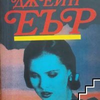 Джейн Еър Шарлот Бронте, снимка 1 - Художествена литература - 41281971