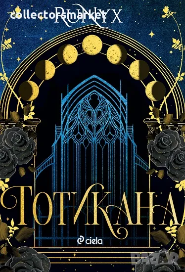 Готикана + книга ПОДАРЪК, снимка 1