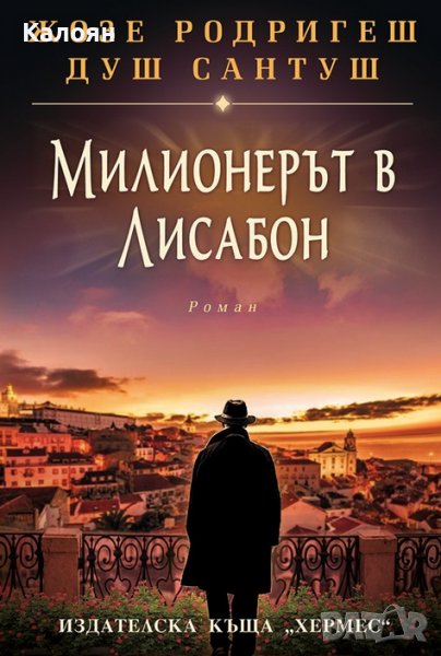 Жозе Родригеш душ Сантуш - Милионерът в Лисабон (2017), снимка 1