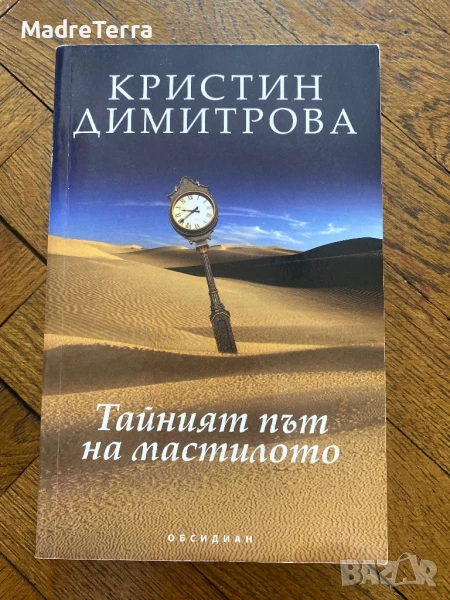 Тайният път на мастилото/ Кристин Димитрова, снимка 1