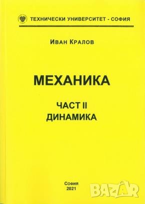 МЕХАНИКА Част I и II, Кралов, 2021 г., снимка 1