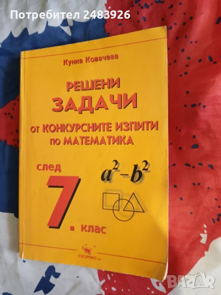 Решени задачи от конкурсните изпити по математика след 7. клас  Кунка Ковачева, снимка 1