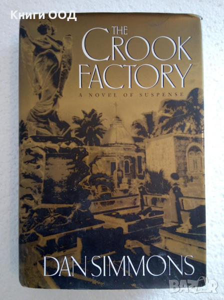 The Crook Factory - Dan Simmons, снимка 1