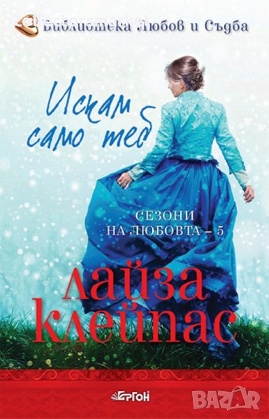 Искам само теб, снимка 1