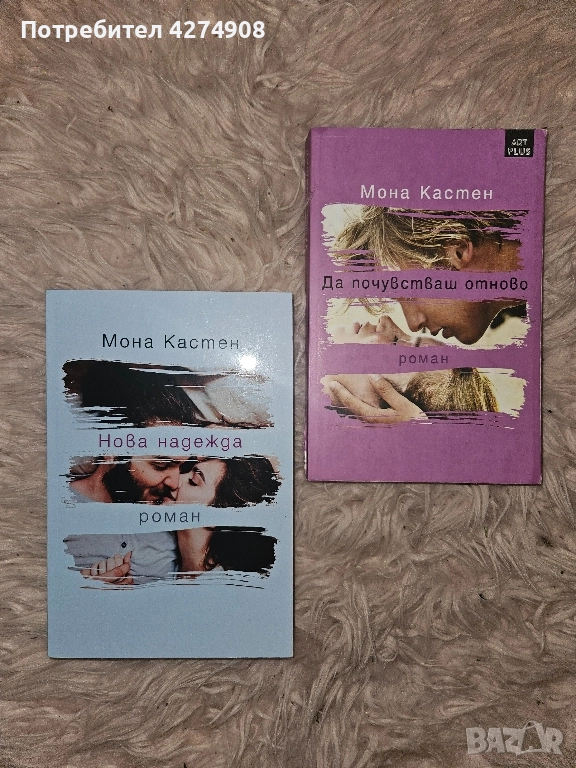 Нова надежда , Да почувстваш отново - Мона Кастен , снимка 1