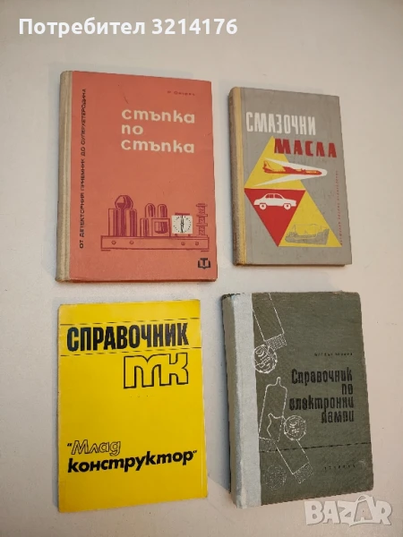 Справочник "Млад конструктор" – Колектив, снимка 1