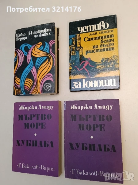 Самотният бегач на дълго разстояние - Алън Силитоу (ОТЛИЧНО СЪСТОЯНИЕ!), снимка 1