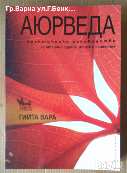 Аюрведа  Практическо ръководство  Гийта Вара, снимка 1