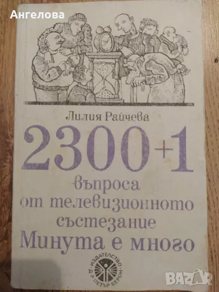 Минута е много, снимка 1