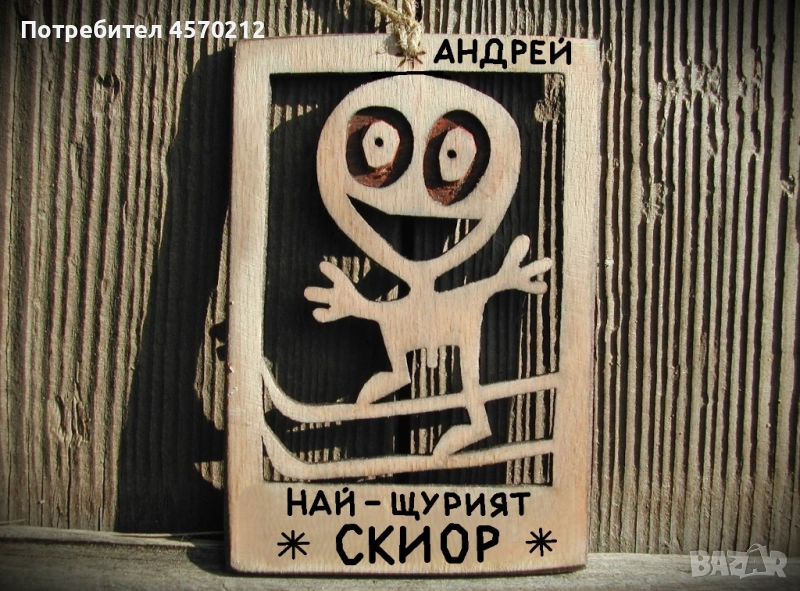 Персонализиран подарък за скиор - Забавен надпис от дърво, снимка 1