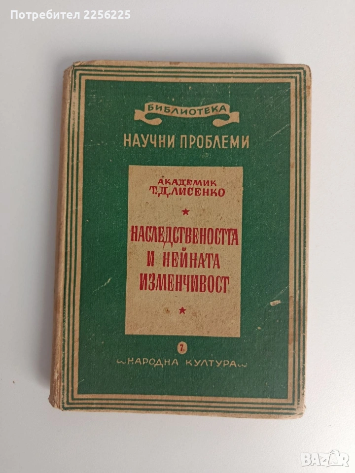 Наследствеността и нейната изменчивост 1949г, снимка 1