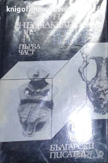 Богомил Нонев - Откриване на неочакваното. Част 1 (1976), снимка 1