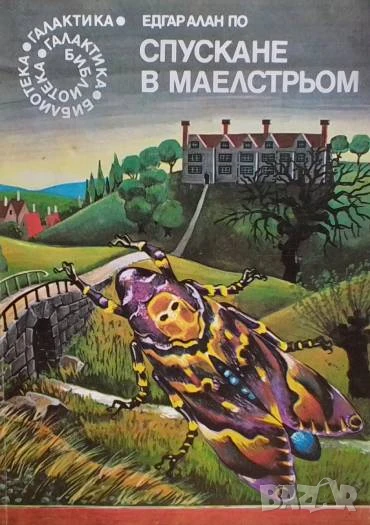 Спускане в Маелстрьом Едгар Алан По, снимка 1