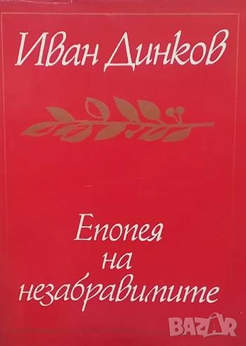 Епопея на незабравимите Иван Динков, снимка 1
