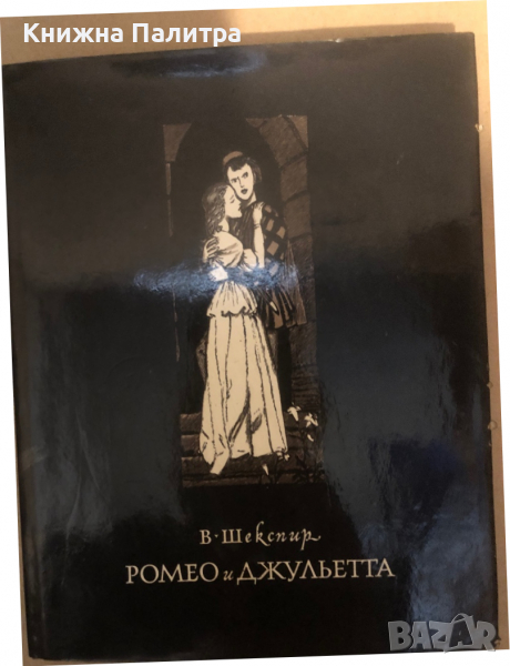 Шекспир, В. Ромео и Джульетта, снимка 1
