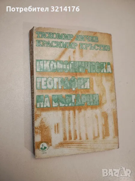 Икономическа география на България - Тихомир Личев, Красимир Кръстев, снимка 1