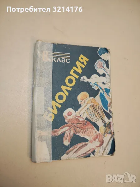 Биология за 8. клас - Начо Начев, Камен Узунов, Елена Кадурина, Параскева Георгиева (1991), снимка 1