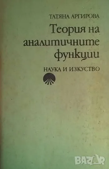 Теория на аналитичните функции, снимка 1