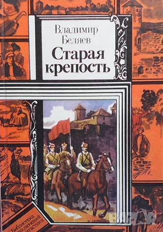 Старая крепость Владимир Беляев, снимка 1