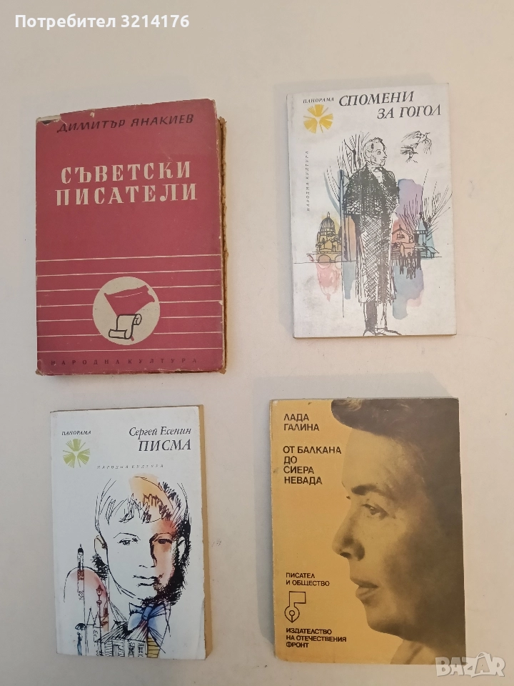 От Балкана до Сиера Невада - Лада Галина, снимка 1