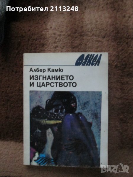 Албер Камю - Изгнанието и царството, снимка 1