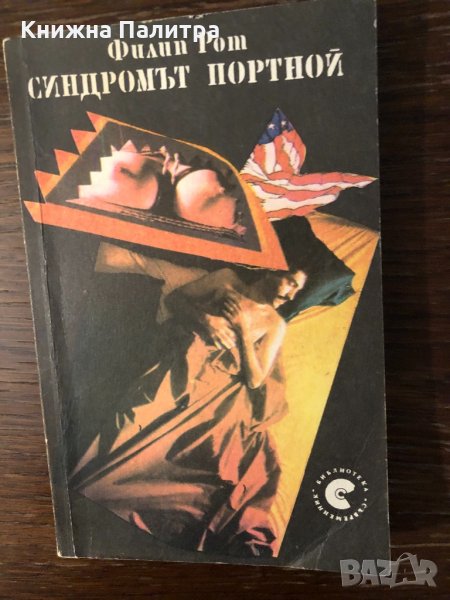 Синдромът Портной Филип Рот, снимка 1