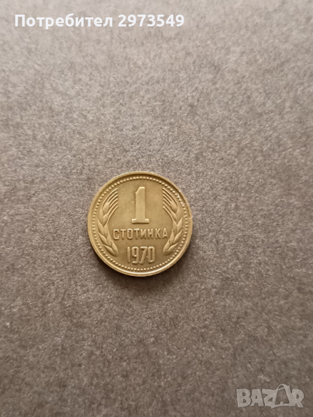 1 стотинка 1970, снимка 1