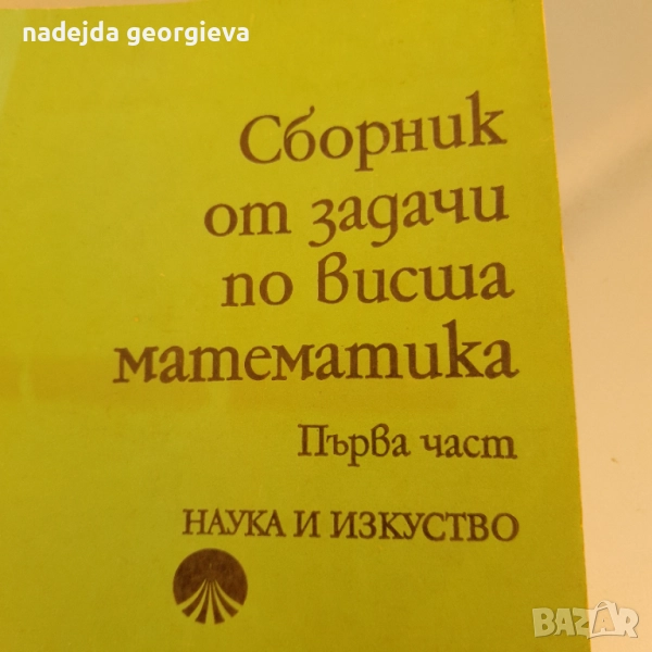 Сборник от задачи по висша математика , снимка 1