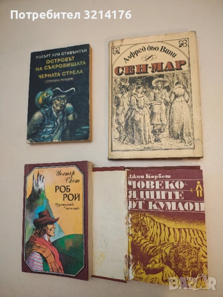 Сен-Мар - Алфред дьо Вини, снимка 1