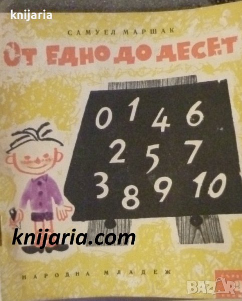 От едно до десет, снимка 1