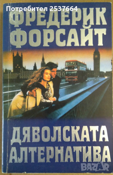 Дяволската алтернатива  Фредерик Форсайт , снимка 1