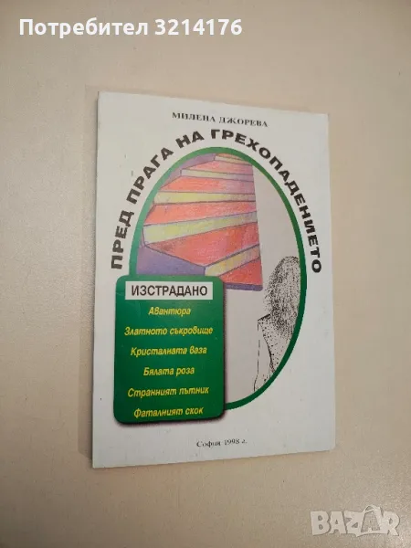 Пред прага на грехопадението - Милена Джорева, снимка 1